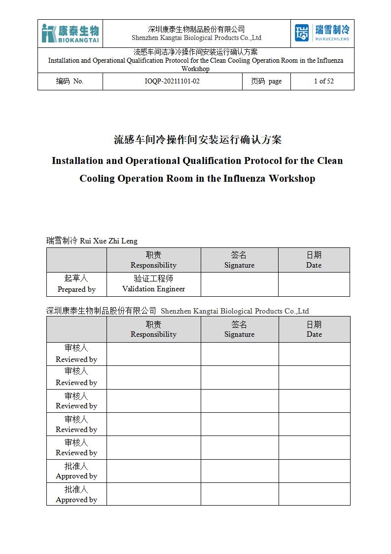 IOQP（洁净冷操作间安装运行确认方案）.jpg