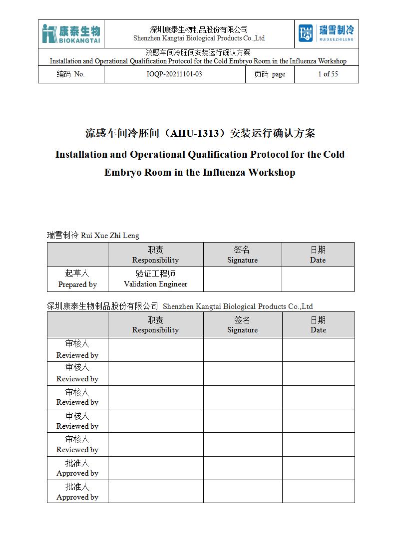 IOQP（冷胚间安装运行确认方案）.jpg